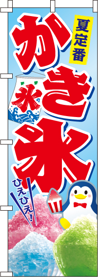 かき氷 のぼり旗 in オリジナルノベルティ激安販売の販促キング