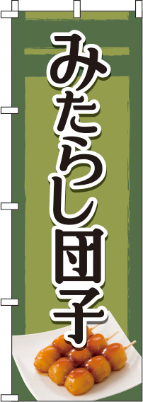 みたらし団子 緑 のぼり旗 0120168IN