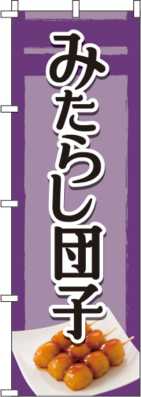 みたらし団子 紫 のぼり旗 0120169IN