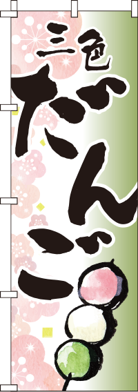 三色だんご イラスト のぼり旗 in オリジナルノベルティ激安販売の販促キング 三色だんご イラスト のぼり旗 in オリジナルノベルティ激安販売の販促キング