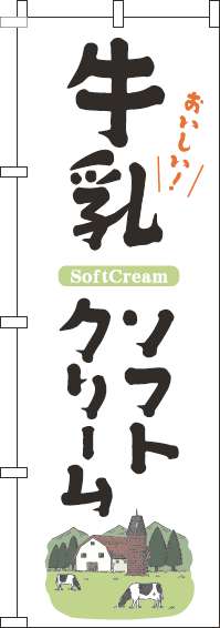 牛乳ソフトクリーム 白 のぼり旗 0120457IN