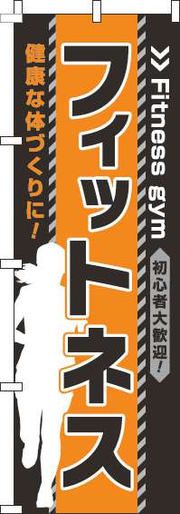 フィットネス 黒オレンジ のぼり旗 0130177IN