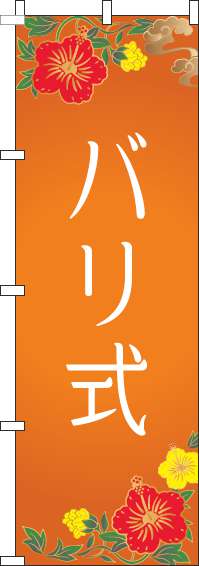 バリ式 オレンジ のぼり旗 0130185IN