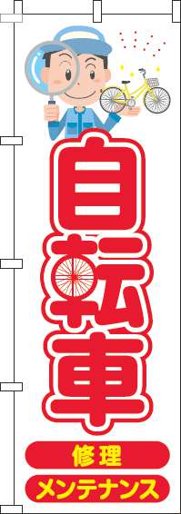 自転車 赤 のぼり旗 0130186IN