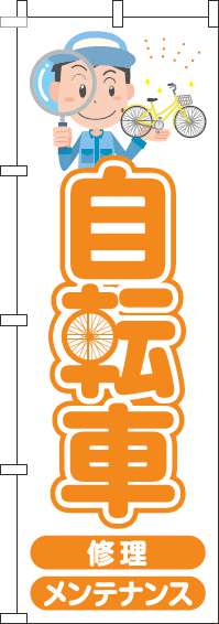 自転車 オレンジ のぼり旗 0130188IN