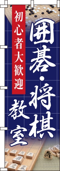 囲碁・将棋教室 紺背景 のぼり旗 0130435IN