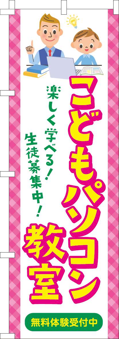 こどもパソコン教室 習い事イラスト のぼり旗 in オリジナルノベルティ激安販売の販促キング