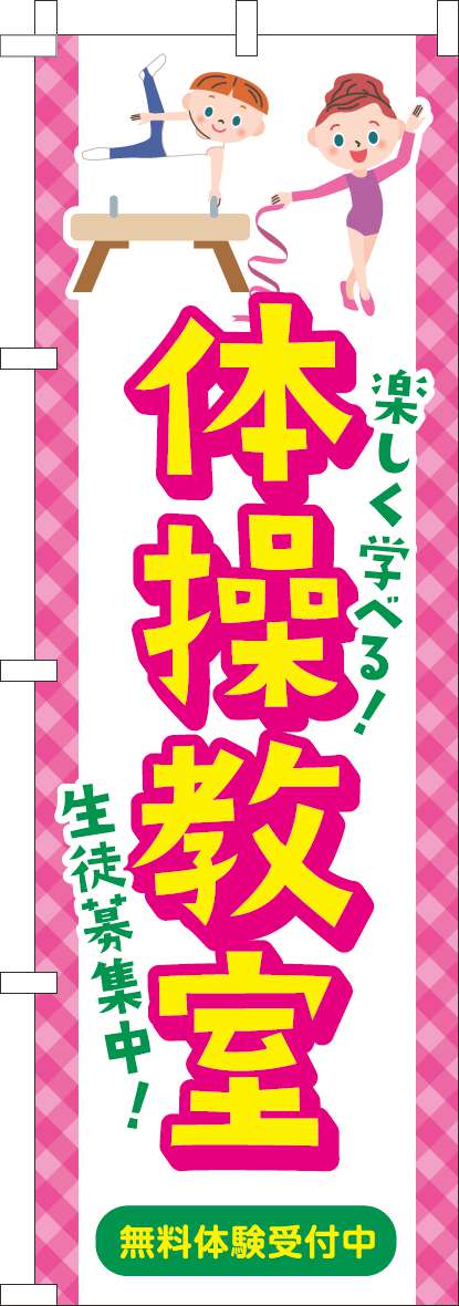 体操教室 習い事イラスト のぼり旗 in オリジナルノベルティ激安販売の販促キング