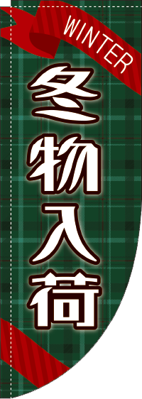 冬物入荷 R のぼり 棒袋仕様 rin オリジナルノベルティ激安販売の販促キング 冬物入荷 R のぼり 棒袋仕様 rin オリジナルノベルティ激安販売の販促キング