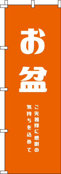 お盆 オレンジ のぼり旗 0180285IN