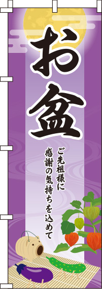 お盆 紫 のぼり旗 0180288IN