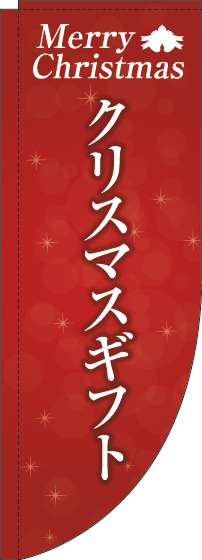 クリスマスギフト 赤 Rのぼり　(棒袋仕様) 0180443RIN