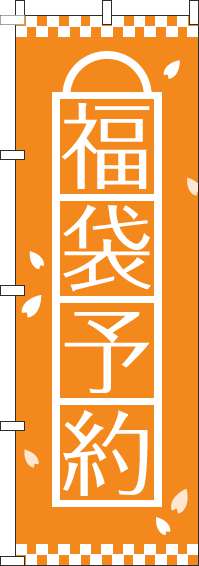 福袋予約 オレンジ のぼり旗 0180476IN