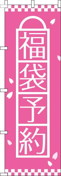 福袋予約 ピンク のぼり旗 0180477IN
