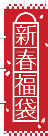新春福袋 赤 のぼり旗 0180478IN