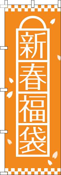 新春福袋 オレンジ のぼり旗 0180479IN
