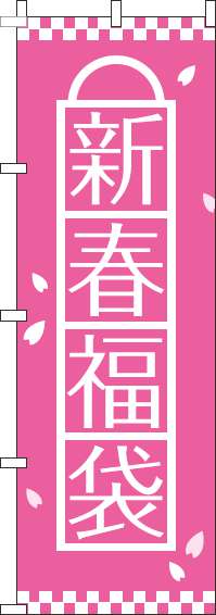 新春福袋 ピンク のぼり旗 0180490IN