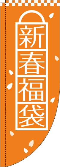 新春福袋 オレンジ Rのぼり　(棒袋仕様) 0180519RIN
