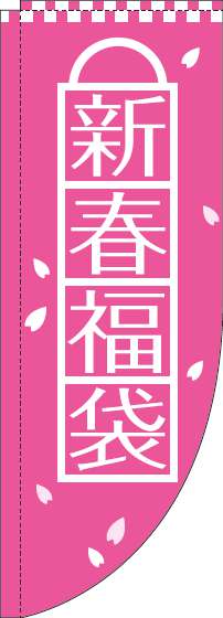 新春福袋 ピンク Rのぼり　(棒袋仕様) 0180520RIN