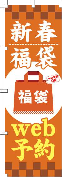 新春福袋web予約 オレンジ のぼり旗 0180522IN