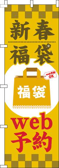 新春福袋web予約 黄色 のぼり旗 0180523IN