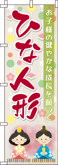 ひな人形 背景つるし飾り のぼり旗 in オリジナルノベルティ激安販売の販促キング