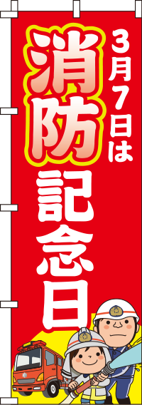 消防記念日 赤 イラスト のぼり旗 in オリジナルノベルティ激安販売の販促キング