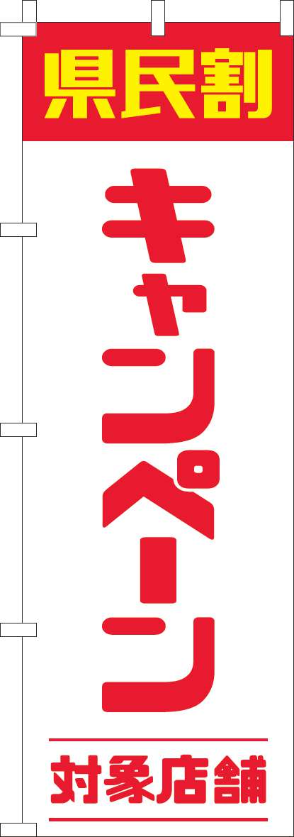 県民割キャンペーン対象店舗 赤 のぼり旗 0180944IN