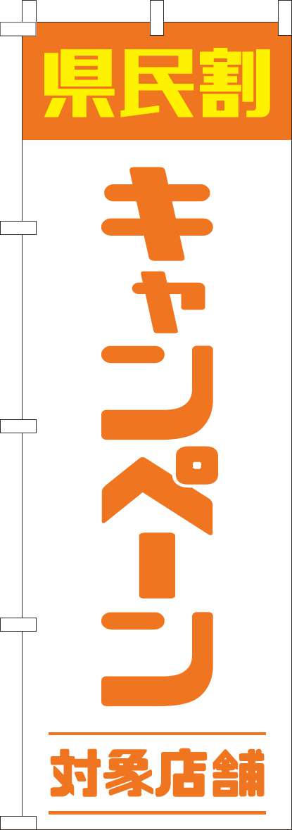県民割キャンペーン対象店舗 オレンジ のぼり旗 0180945IN