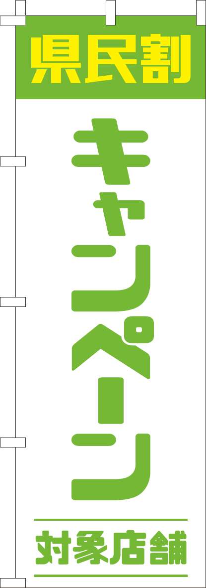 県民割キャンペーン対象店舗 黄緑 のぼり旗 0180946IN