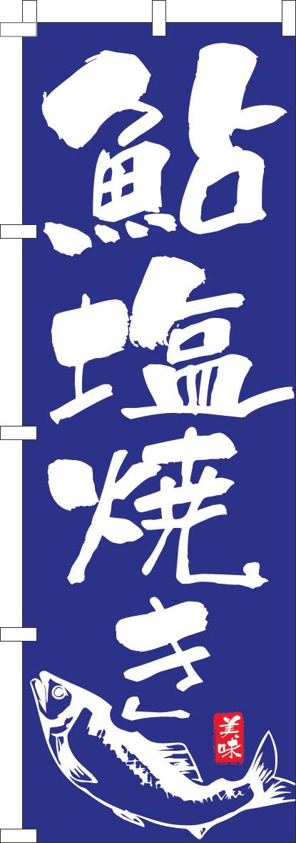 鮎塩焼き 青 のぼり旗 0190262IN