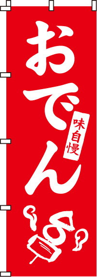 鍋料理のぼり旗 2ページ目 オリジナルノベルティ激安販売の販促キング