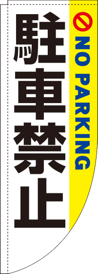 駐車禁止 白黄 R のぼり (棒袋仕様) 0210012RIN
