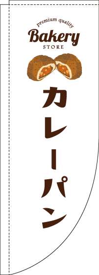 カレーパン 白 Rのぼり 棒袋仕様 rin オリジナルノベルティ激安販売の販促キング
