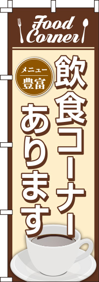 飲食コーナーあります イラスト のぼり旗 in オリジナルノベルティ激安販売の販促キング 飲食コーナーあります イラスト のぼり旗 in オリジナルノベルティ激安販売の販促キング