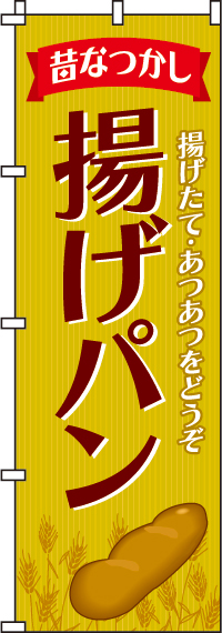 揚げパン のぼり旗 in オリジナルノベルティ激安販売の販促キング 揚げパン のぼり旗 in オリジナルノベルティ激安販売の販促キング