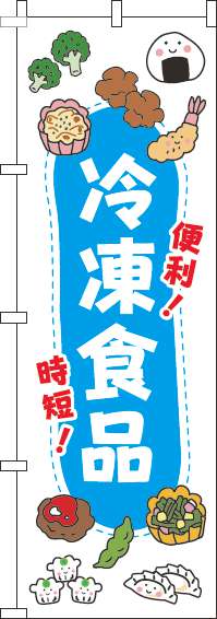 冷凍食品 イラスト白 のぼり旗 in オリジナルノベルティ激安販売の販促キング