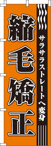縮毛矯正 のぼり旗 in オリジナルノベルティ激安販売の販促キング