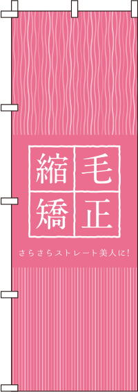 縮毛矯正 ピンク のぼり旗 in オリジナルノベルティ激安販売の販促キング