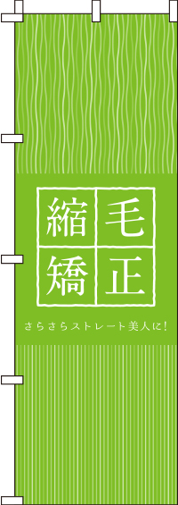 縮毛矯正 黄緑 のぼり旗 in オリジナルノベルティ激安販売の販促キング