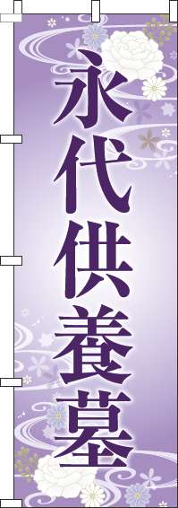 永代供養墓 紫 のぼり旗 0360009IN