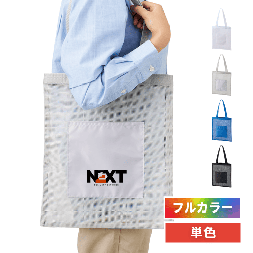メッシュフラットトート