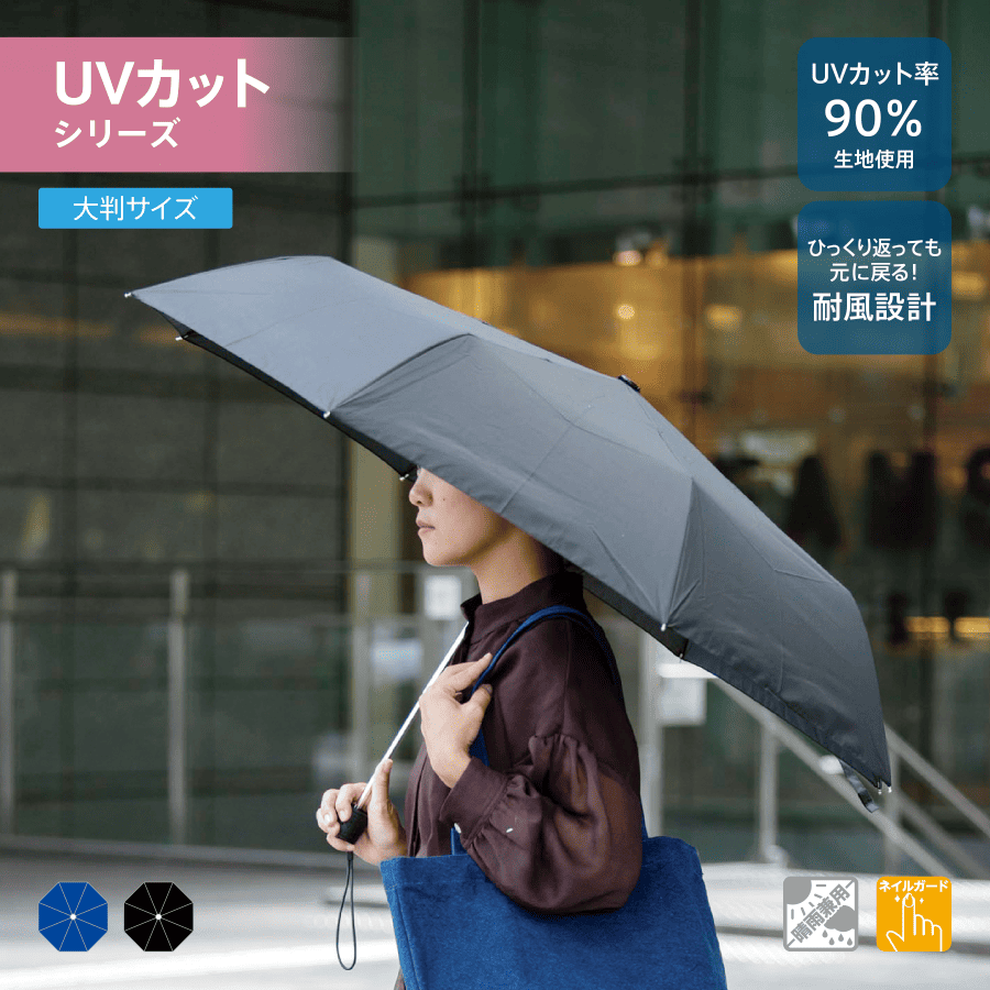 大判耐風UV折りたたみ傘
