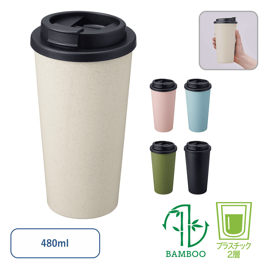 ダブルウォールタンブラー480ml(バンブーファイバー配合)無地サンプル