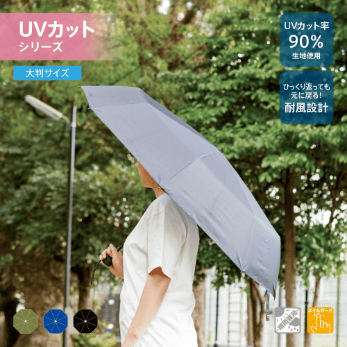 大判耐風UV折りたたみ傘(セミオートタイプ)