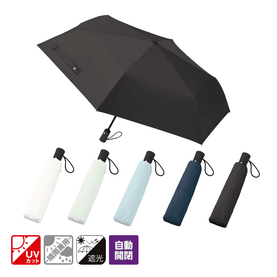 自動開閉遮光折りたたみ傘(スムーズ収納タイプ)