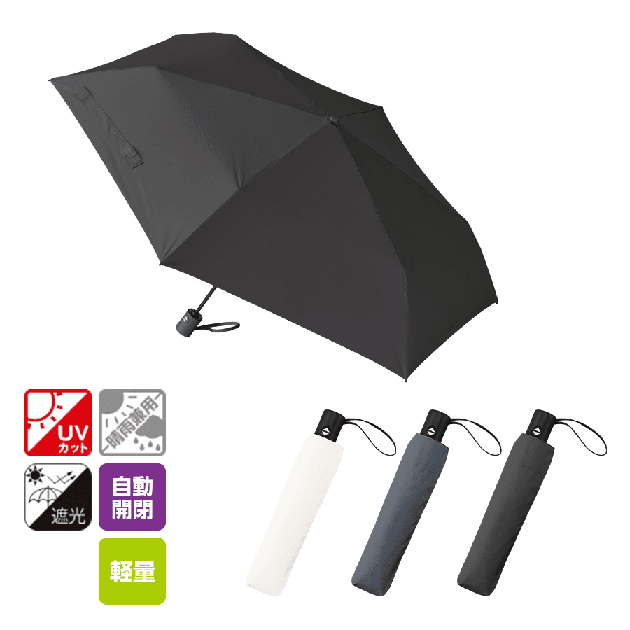 自動開閉遮光折りたたみ傘(軽量タイプ)