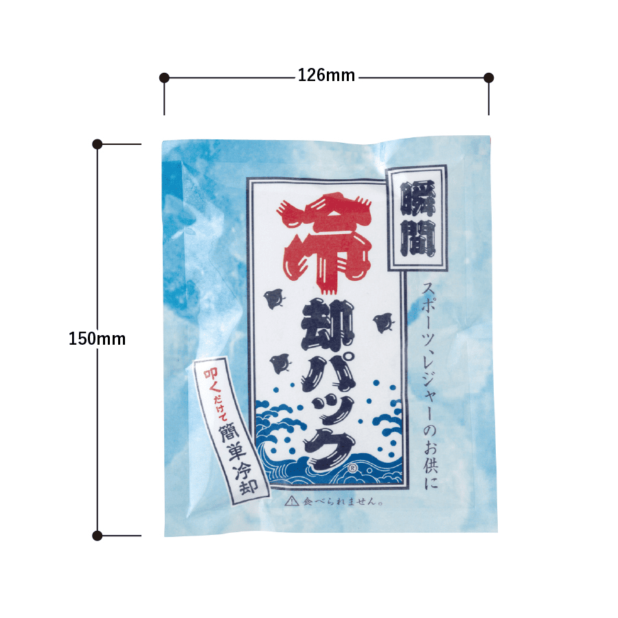 瞬間冷却パック