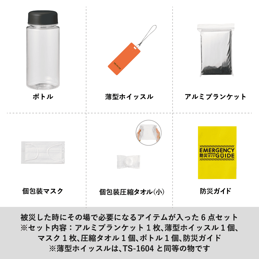 防災緊急6点セット コンパクトボトルタイプ
