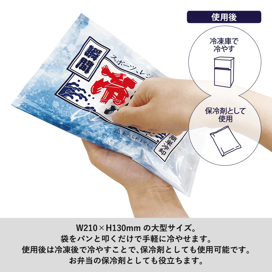 瞬間冷却パックラージ